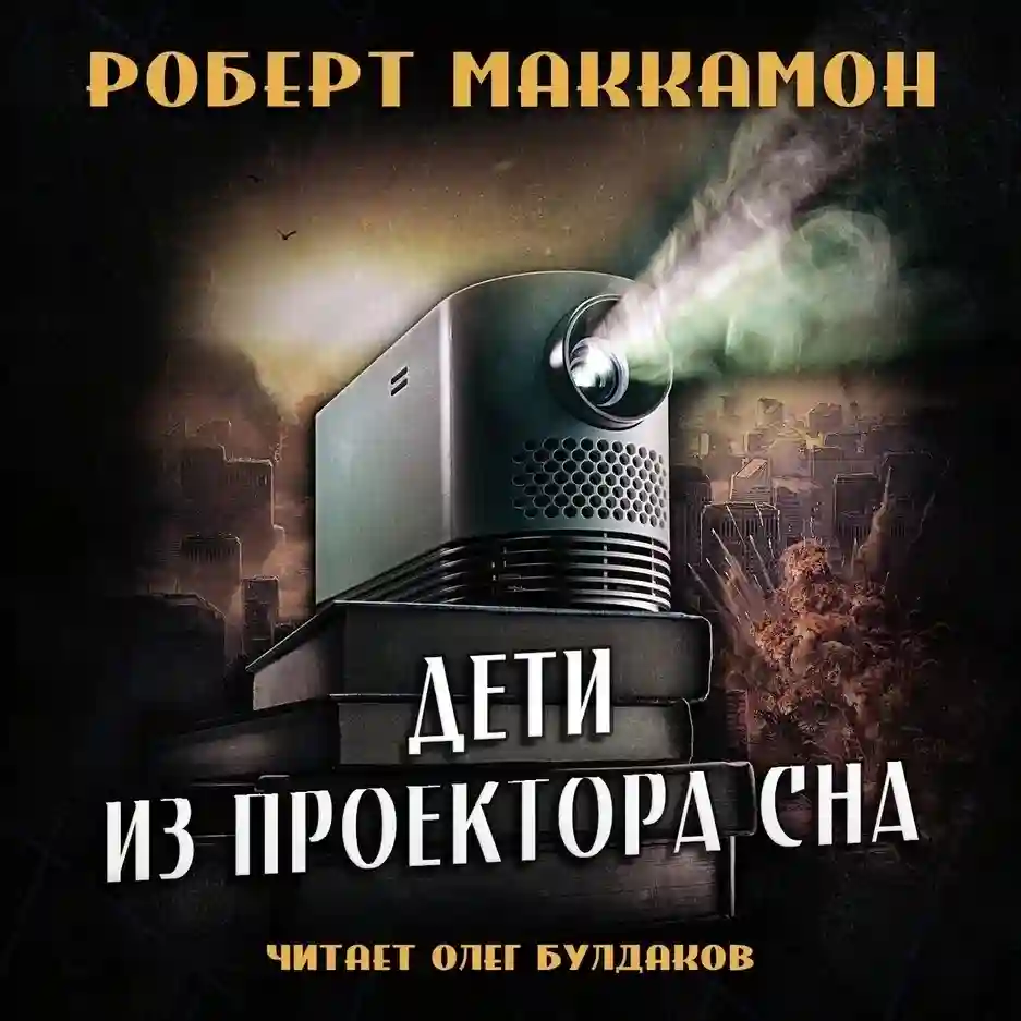 Обложка аудиокниги Дети из проектора сна