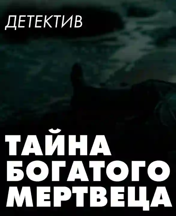 Обложка аудиокниги У убийц нет крыльев