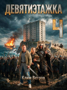 Обложка аудиокниги Девятиэтажка 4