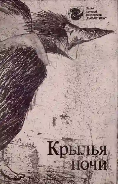 Обложка аудиокниги Крылья ночи