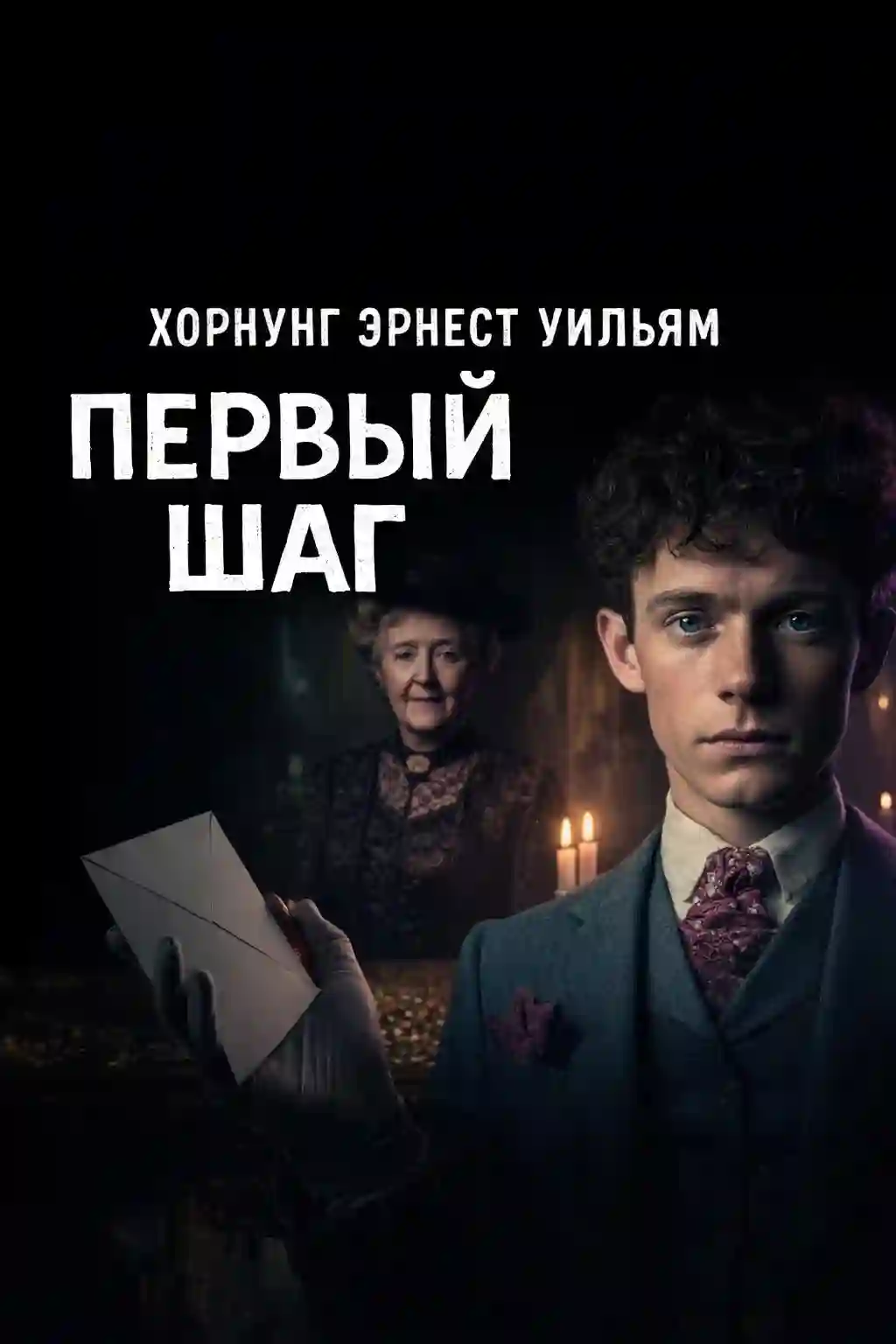 Обложка аудиокниги Первый шаг