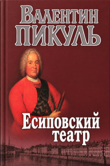 Обложка аудиокниги Есиповский театр