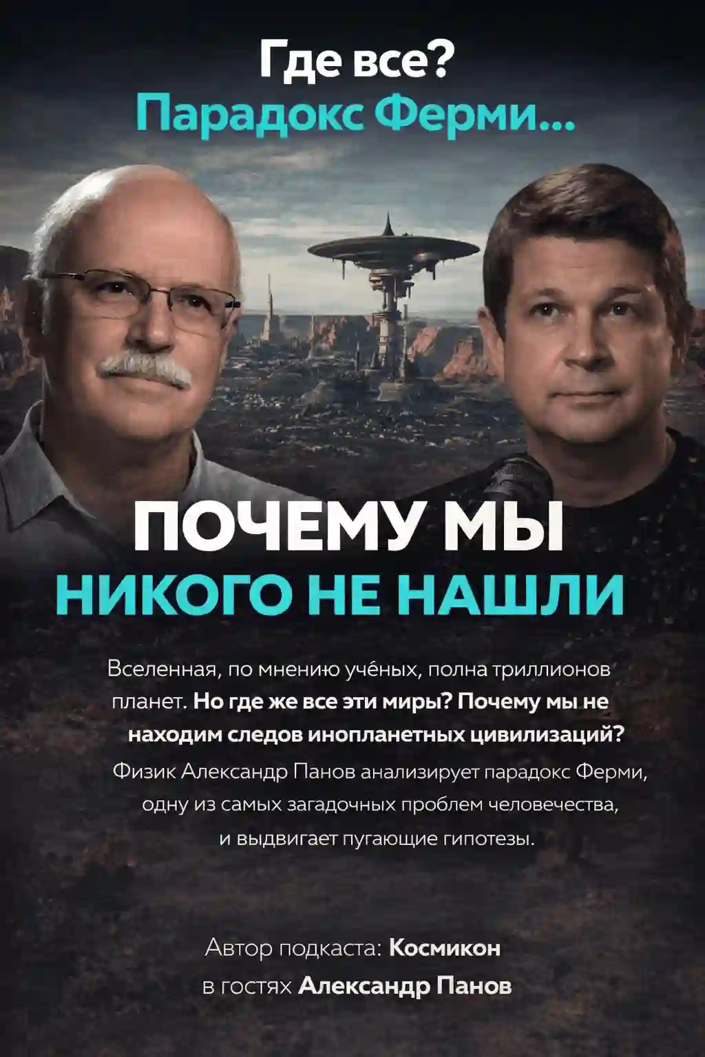Обложка аудиокниги Где все? Парадокс Ферми...