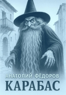 Обложка аудиокниги Карабас. Сборник рассказов