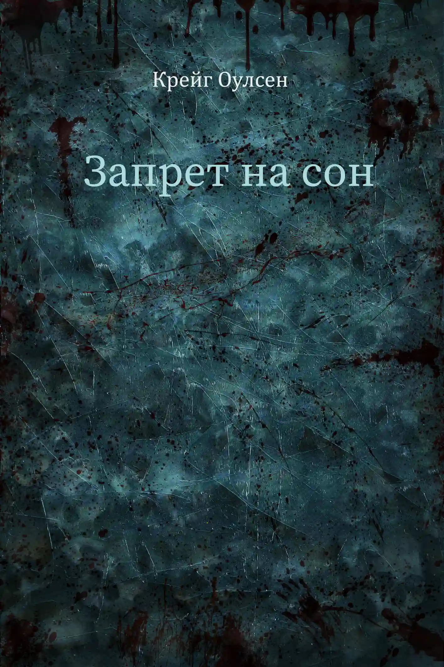 Обложка аудиокниги Запрет на сон