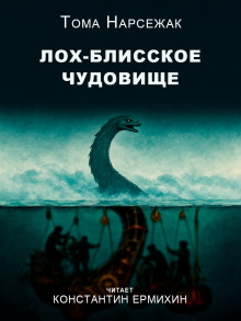 Обложка аудиокниги Лох-Блисское чудовище