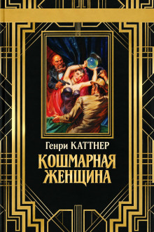 Обложка аудиокниги Кошмарная женщина