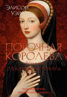 Обложка аудиокниги Порочная королева. Роман о Екатерине Говард