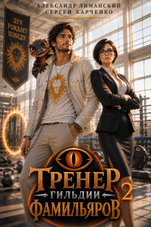 Обложка аудиокниги Тренер Гильдии Фамильяров 2