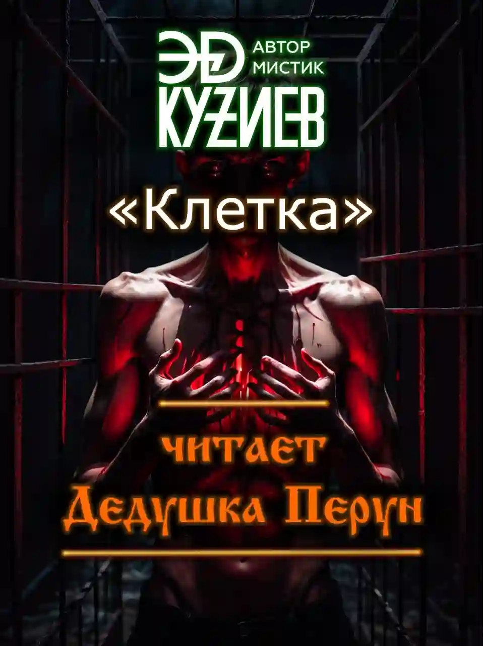 Обложка аудиокниги Клетка