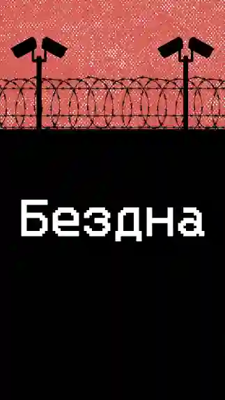 Обложка аудиокниги Бездна
