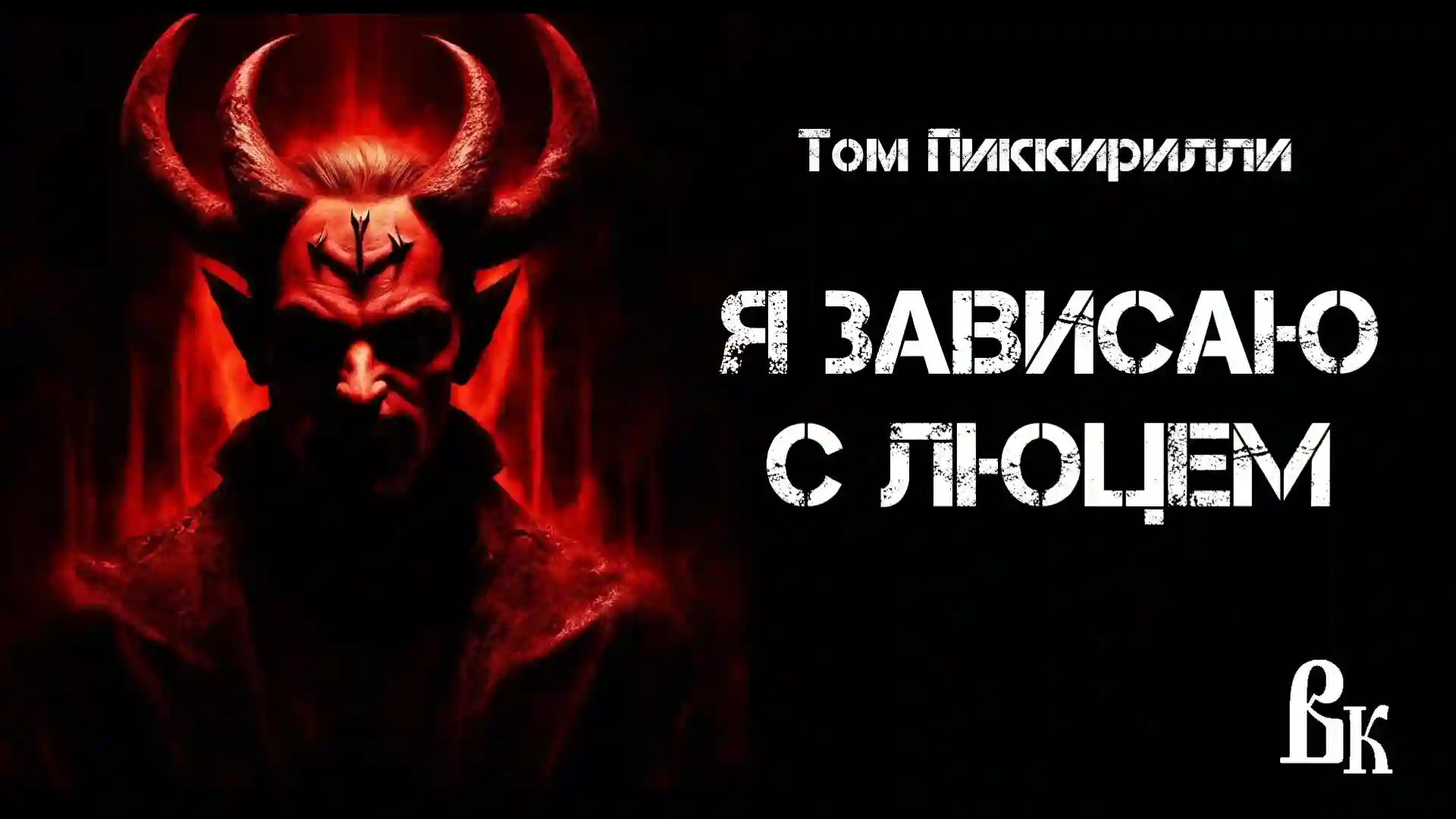 Обложка аудиокниги Я зависаю с Люцем