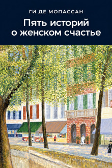 Обложка аудиокниги Пять историй о женском счастье