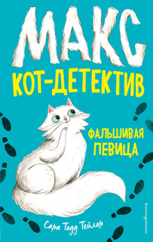 Обложка аудиокниги Фальшивая певица