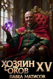 Обложка аудиокниги Хозяин Оков XV