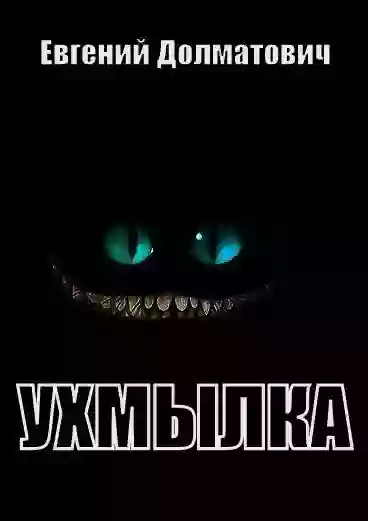 Обложка аудиокниги Ухмылка