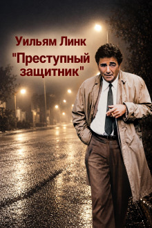 Обложка аудиокниги Преступный защитник