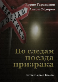 Обложка аудиокниги По следам поезда призрака
