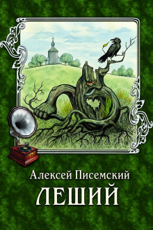 Обложка аудиокниги Леший