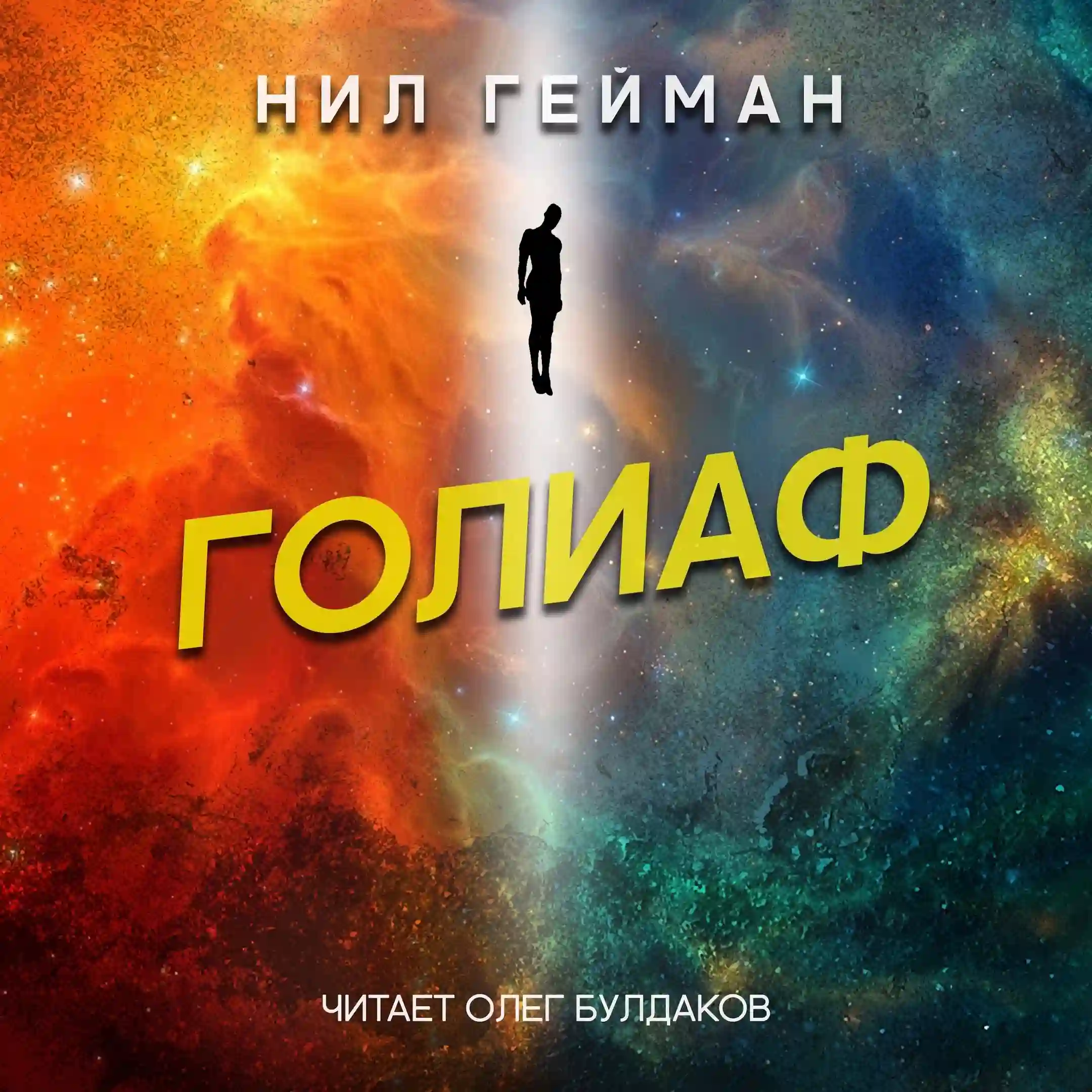 Обложка аудиокниги Голиаф