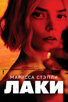 Обложка аудиокниги Лаки
