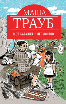Обложка аудиокниги Моя бабушка – Лермонтов