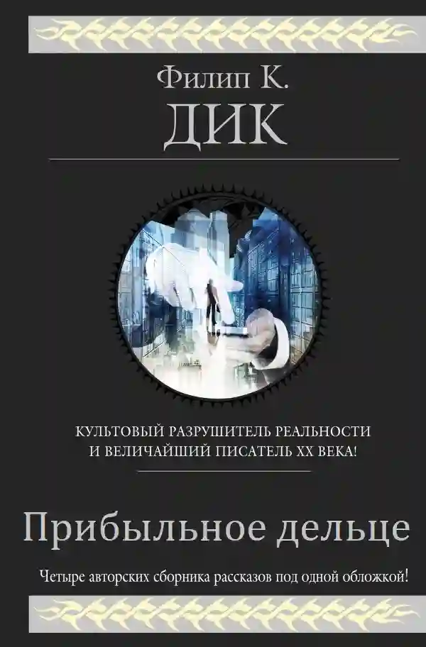 Обложка аудиокниги Прибыльное дельце