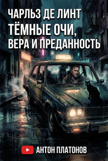 Обложка аудиокниги Тёмные очи, вера и преданность