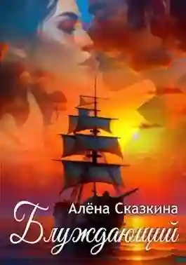 Обложка аудиокниги Блуждающий