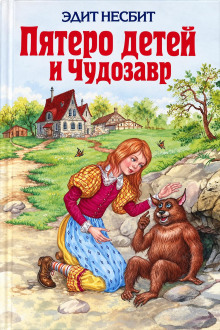 Обложка аудиокниги Пятеро детей и Чудозавр