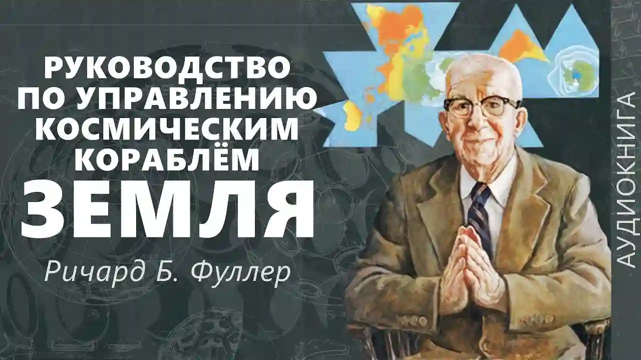 Обложка аудиокниги Руководство по управлению космическим кораблём «Земля»