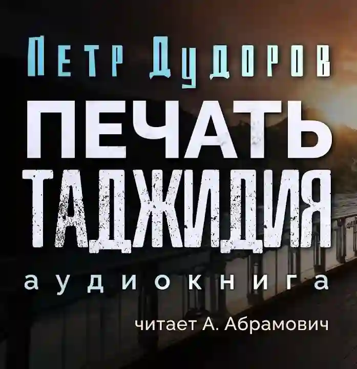Обложка аудиокниги Печать Таджидия