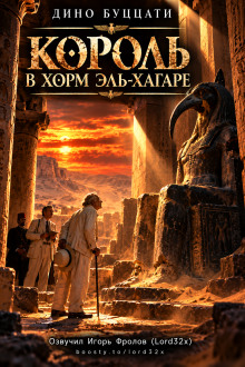 Обложка аудиокниги Король в Хорм эль-Хагаре