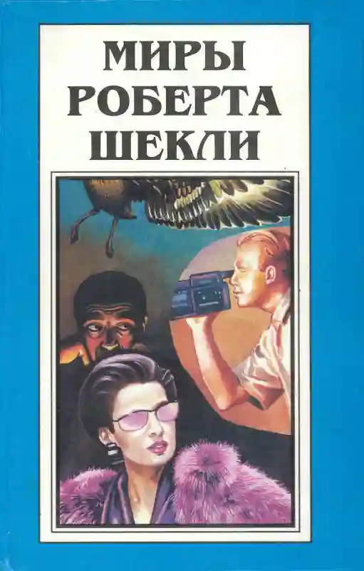 Обложка аудиокниги Дипломатическая неприкосновенность