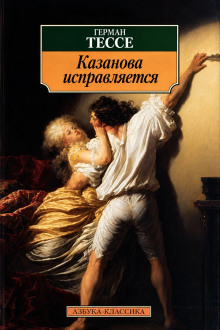 Обложка аудиокниги Исправление Казановы