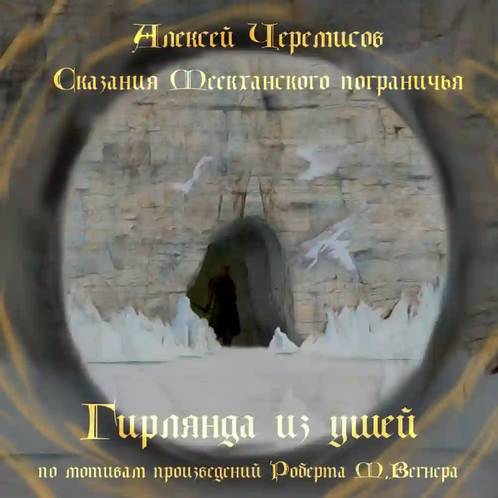 Обложка аудиокниги Гирлянда из ушей