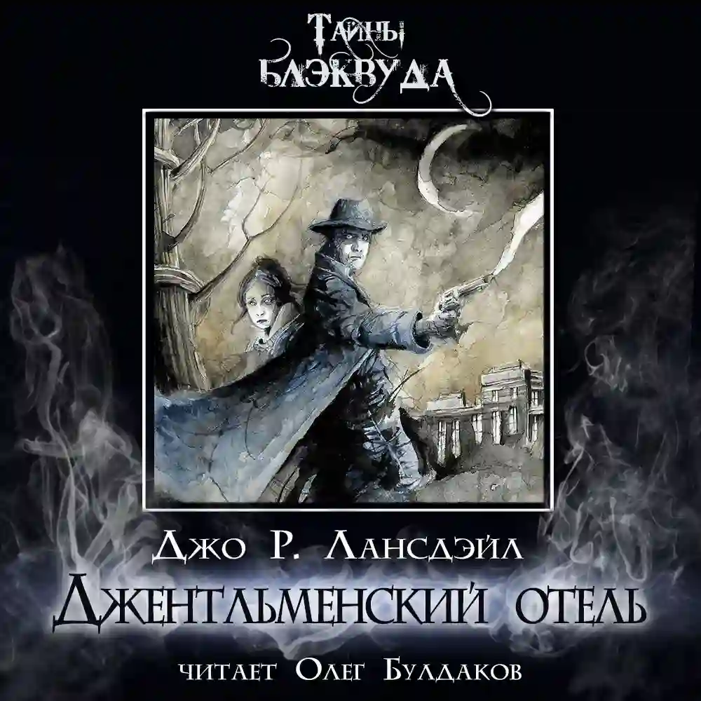 Обложка аудиокниги Джентльменский отель