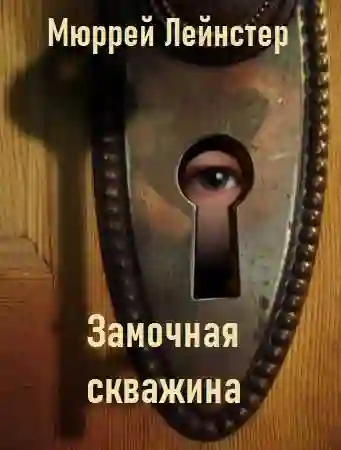 Обложка аудиокниги Замочная скважина