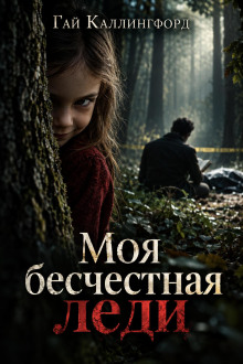Обложка аудиокниги Моя бесчестная леди