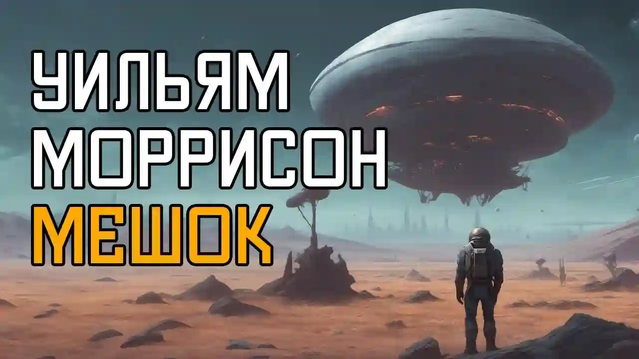 Обложка аудиокниги Мешок