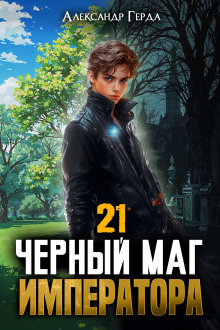 Обложка аудиокниги Черный Маг Императора 21